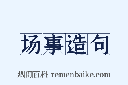 场事造句是什么意思的图片